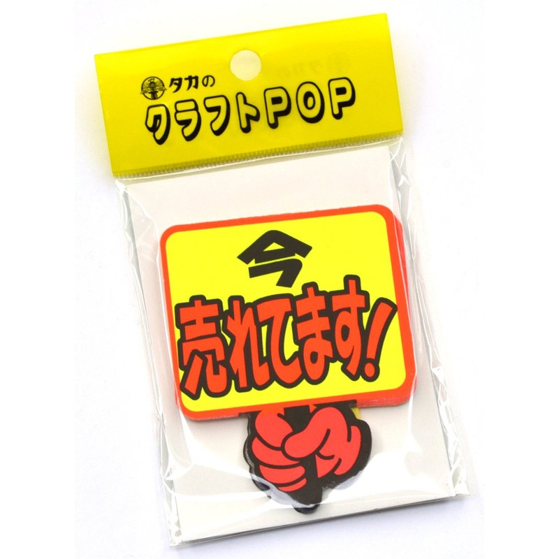 タカ印 POPクラフト 13-4083 今売れてます!