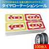 Tire Rotation Storage Seals, Made in Japan (100 Pieces)