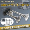 Nishihaya Long Air Horn, 180db, Yankee Horn, 12 V, 24