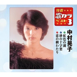 特選・歌カラベスト3 中村晃子