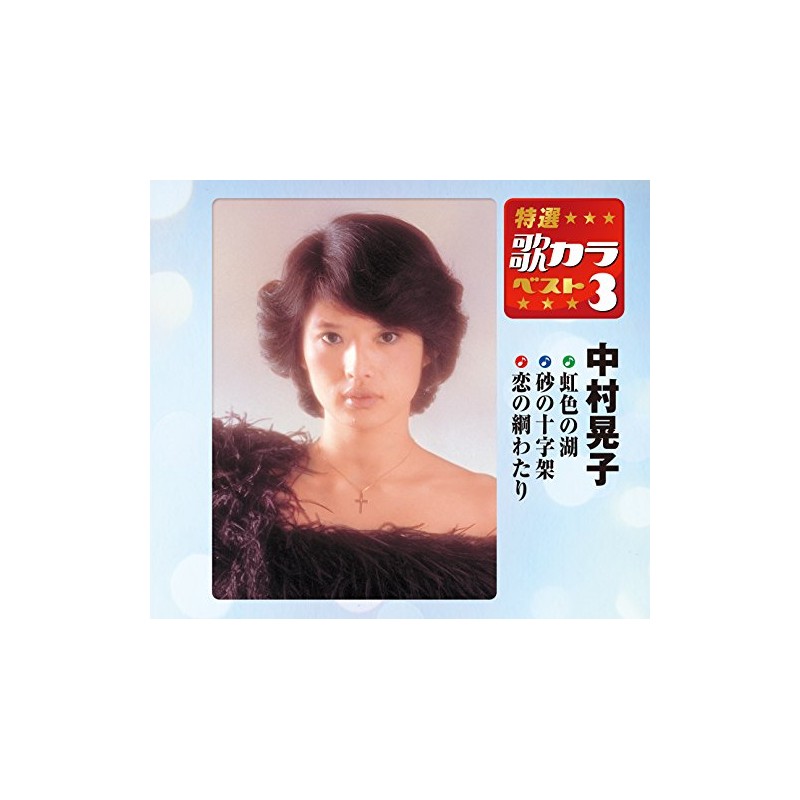 特選・歌カラベスト3 中村晃子