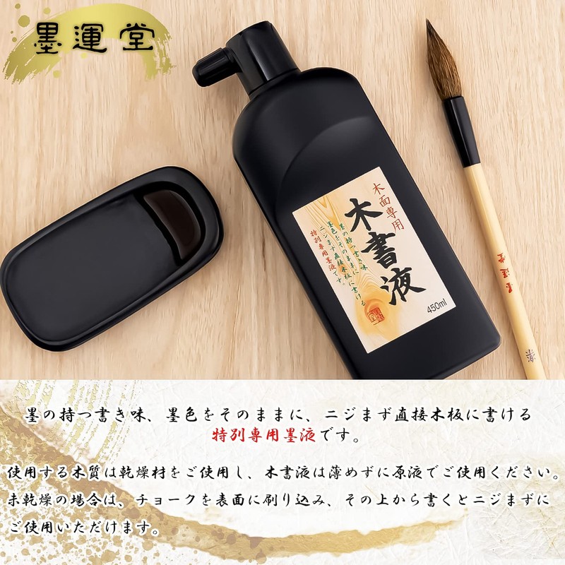 墨運堂 墨汁 木書液 450ml 13214