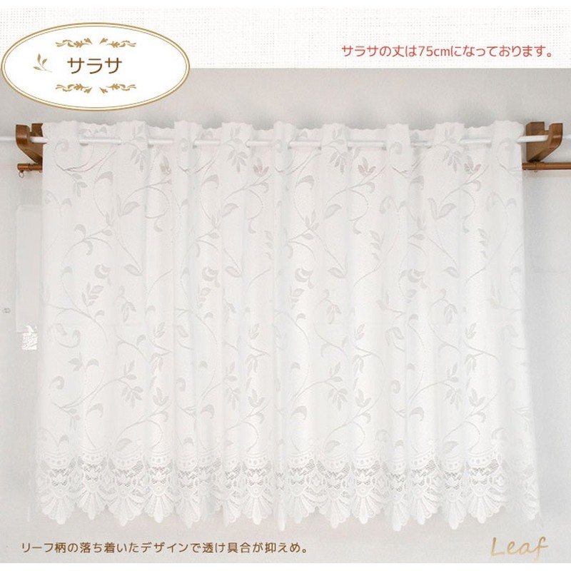 Arie Sarasa Cafe Curtain, 59.1 x 29.5 inches (150 x