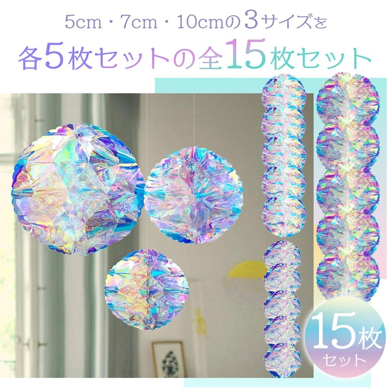 ハニカムボール 15枚セット オーロラ キラキラ 誕生日 飾り付け パーティー 装飾 デコレーション 3サイズ
