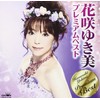 花咲ゆき美プレミアムベスト