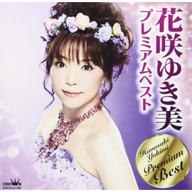 花咲ゆき美プレミアムベスト