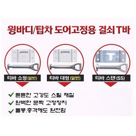 대성부품 윙바디 탑차 도어고정장치 T바 문짝 고정 부품 1톤 포터2 봉고3 특장차 Daesung Parts Wing Body Top Car Door Locking Device T-Bar Door Locking Parts 1 Ton Porter 2 Bongo 3 Special Vehicle