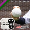 FIELDFORCE Baseball Practice Equipment Rocket Release Launch Band for Boys