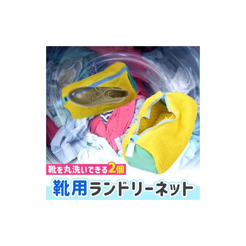 SAREDO シューズ用洗濯ネット, 靴の丸洗い用, 靴洗いブラシ, 靴洗濯ネット 2個セット