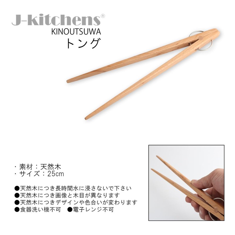 J-kitchens Modern Natural Wood Tongs, 25cm