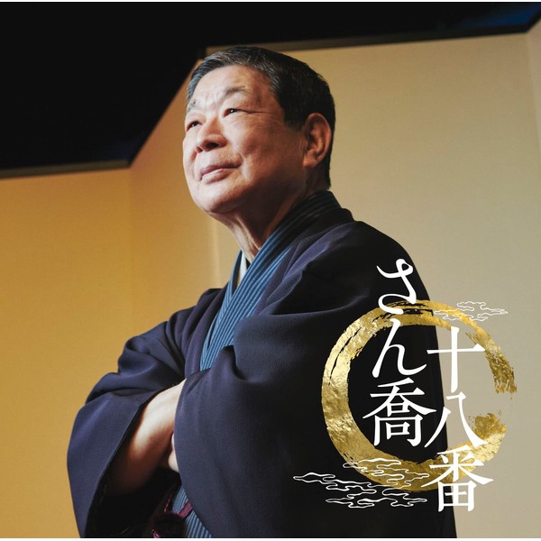 さん喬十八番 「朝日名人会」ライヴシリーズ138