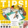 TIPS！ 絵が描きたくなるヒント集〈ダウンロード特典あり〉