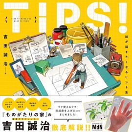 TIPS！ 絵が描きたくなるヒント集〈ダウンロード特典あり〉