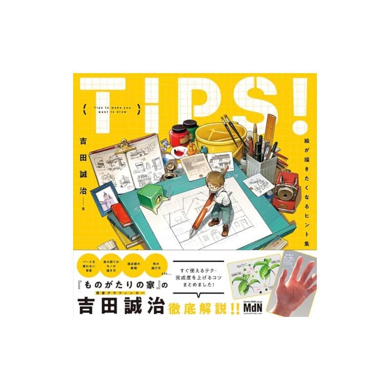 TIPS！ 絵が描きたくなるヒント集〈ダウンロード特典あり〉