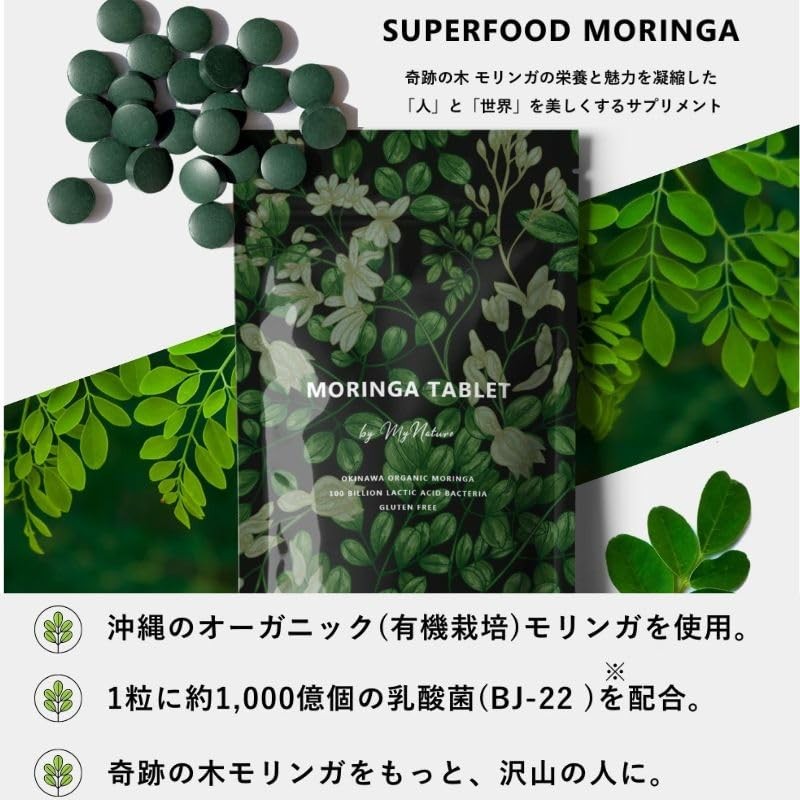 MYNATURA モリンガ タブレット 300mg×90粒 乳酸菌 ビフィズス菌 サプリメント