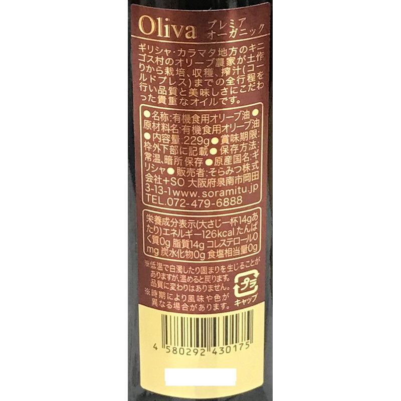 Soramitsu EX Oliva Premier Organic 8.5 fl oz (250 ml)