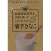 北海道産原料を100%使ったこだわりの菊芋きなこ 80g × 2袋