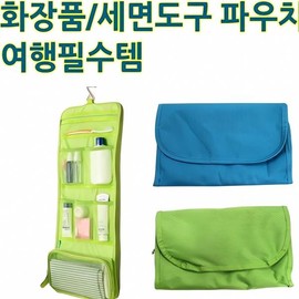 Cosmetic storage pouch, travel toiletries, makeup bag, case, makeup organizer, beauty supplies, travel, cash on delivery or payment upon order / 화장품 수납 파우치 여행용 세면도구 메이크업 가방 케이스 화장 정리 함 뷰티 용품 여행 착불 또는 주문시 결제