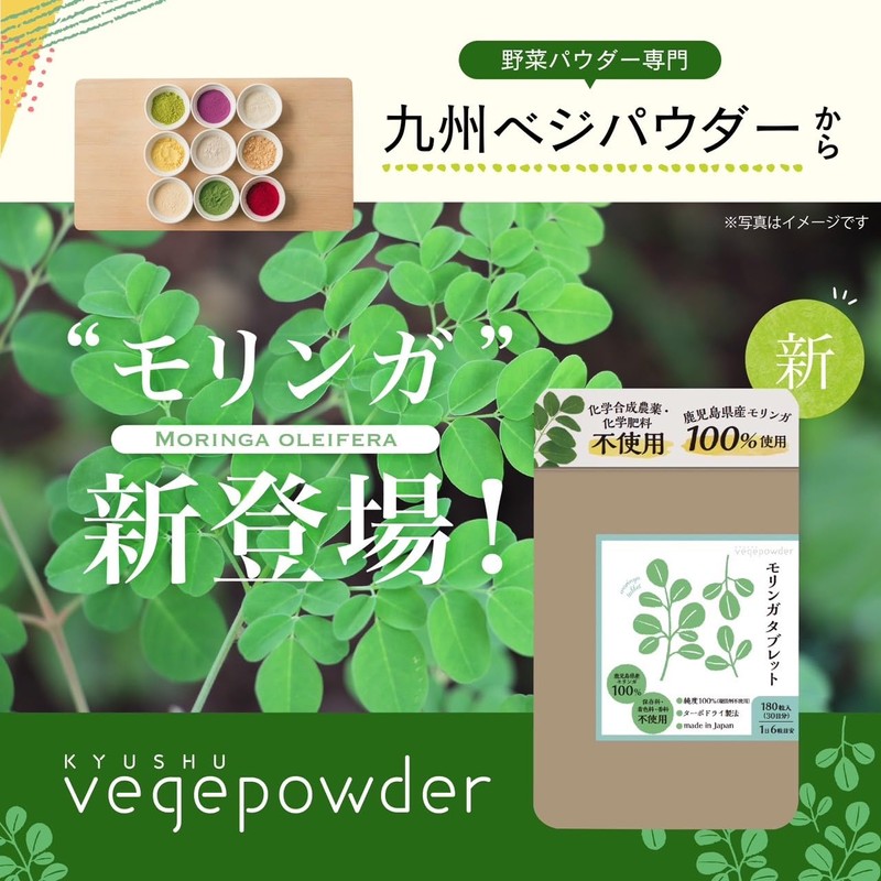 【鹿児島県産】 モリンガ 100% 国産 無添加 (180粒/45g) モリンガ タブレット 【化学合成農薬・化学肥料不使用】【ターボドライ製法】