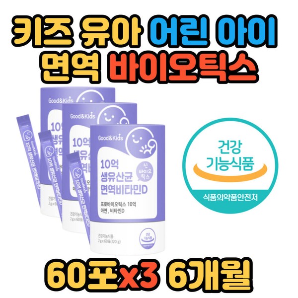 Kids Infant Young Child Youth Immunity Vitamins Biotics Immune Vitality Gut Health Care Stomach Bloating Recommended Ministry of Food and Drug Safety Certified / 키즈 유아 어린 아이 청소년 면역 비타민 바이오틱스 면역 활력 장 건강 케어 배가부글부글 추천 식약처인증 유