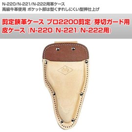 Nishigaki Industrial Pruning Shears Leather Case for Pro 2200 Pruning/Bud Guard (N-220/N-221/N-222) N-234