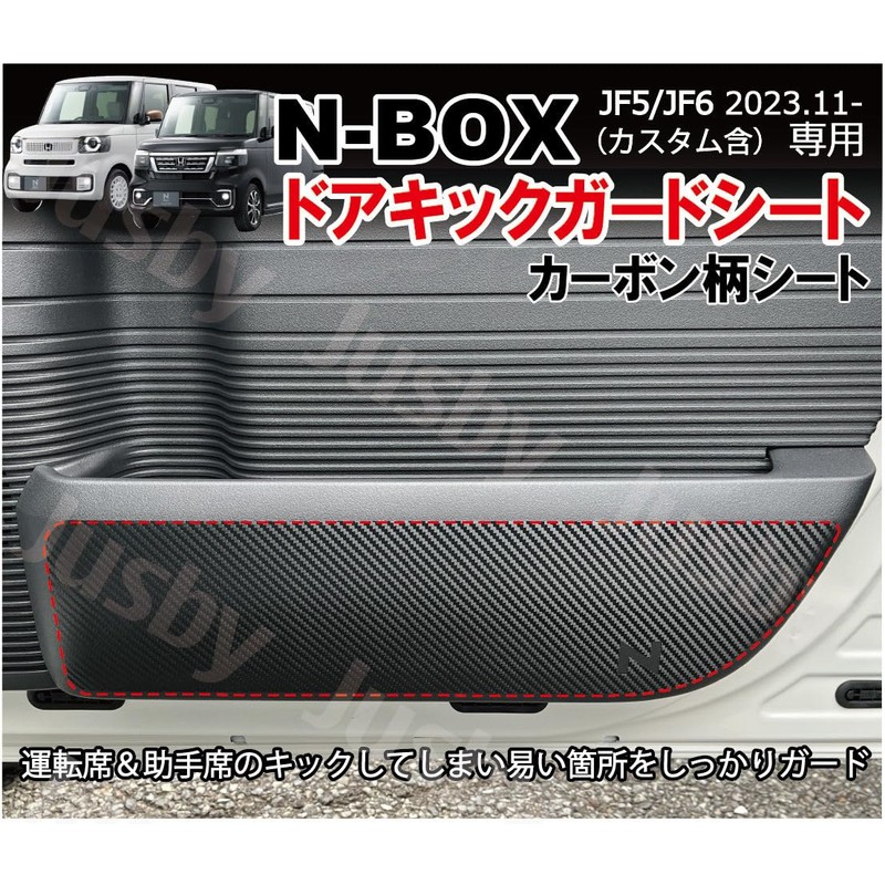 Honda New N-BOX JF5/JF6 Carbon Pattern Kick Guard Film Door