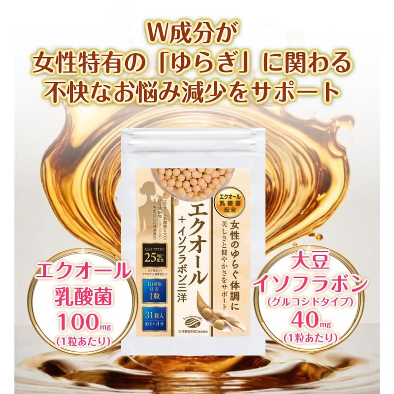 エクオール＋イソフラボン三洋