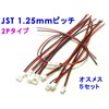 5 Sets Male to Female 1.25mm Pitch Cable 2P Connector