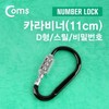 Carabiner (D-type steel) Number Lock (11cm)