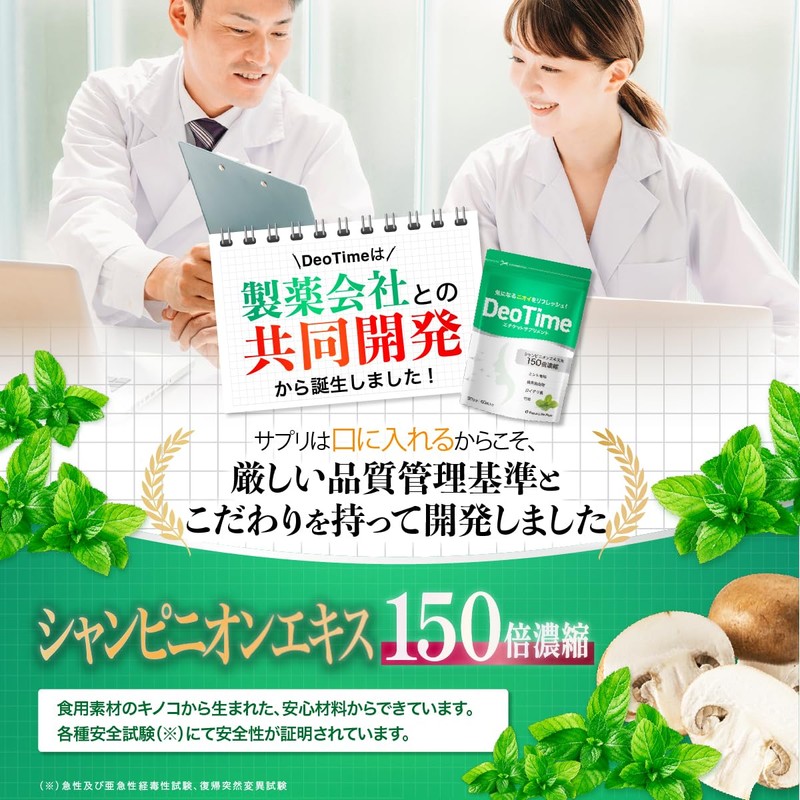 【シャンピニオン贅沢配合】デオタイム シャンピニオンエキス150倍濃縮 90日分 エチケットサプリメント ロイテリ菌 タブレット 緑茶エキス ブレスケア