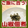 [Barrel flavor] Sansho tsukudani 1.6 oz (45 g)