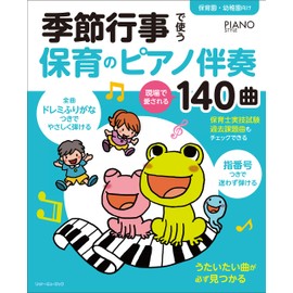 季節行事で使う保育のピアノ伴奏 現場で愛される140曲 全曲指番号&ドレミふりがなつき (ピアノスタイル)