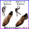 [アクティカ] 革靴 レースアップシューズ ほどかずに脱げる ゴムタイプで革靴の脱ぎ履きが楽にできる 伸びるロー引靴ひも 2足セット(4本入り) 革靴ゴムひも ブラック 65cm