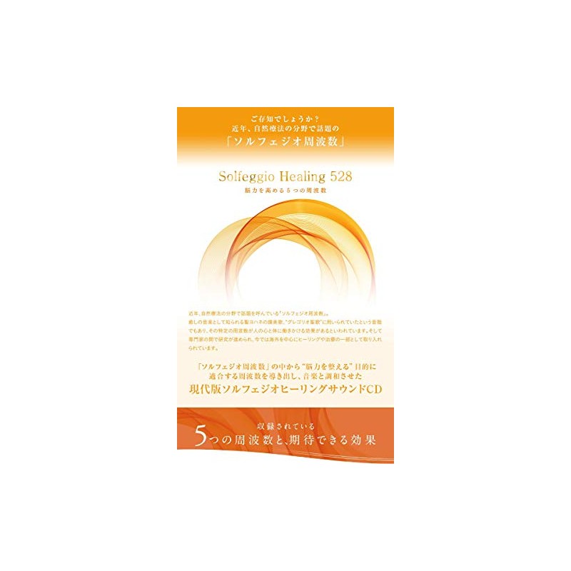 ソルフェジオ・ヒーリング528~脳力を高める5つの周波数