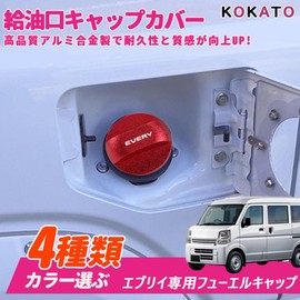 KOKATO Suzuki Every DA64V/DA17V Every Wagon DA64W/DA17W Special Design Aluminum Fuel Spout Cap Cover Fuel Cap Cover Gasoline Cap Easy Installation Custom Parts (let)