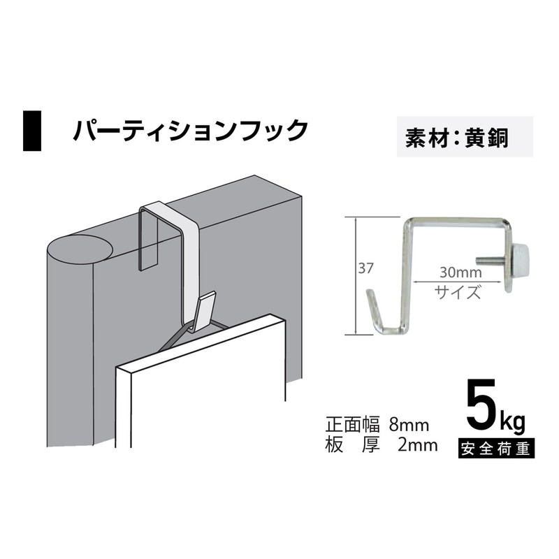 Fukui Metal Craft Partition Hook 1.2 inches (30 mm) F-0038
