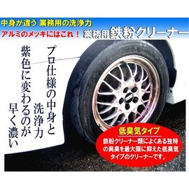 Iron powder remover, can be used on both body and wheels. Ideal for plating aluminum. Commercial iron powder cleaner 15.2 fl oz (450 cc) (comes in a dedicated bottle). For professionals with different specific gravities