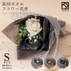 Yume Gift Bouquet Towel S 3 Colors Dark Color Senshu