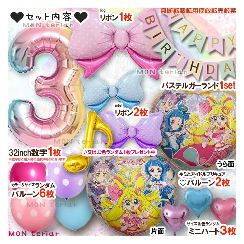 MON teriar キミとアイドルプリキュア 誕生日 推し色 ピンク プリキュア キミプリ 風船 飾り付けセット