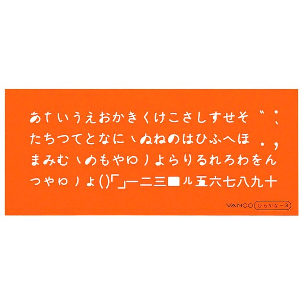 バンコ テンプレート L-ひらがな 3