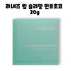 Laneige Lip Sleeping Mask EX Mint Choco 20g / 라네즈