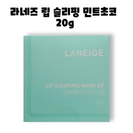 Laneige Lip Sleeping Mask EX Mint Choco 20g / 라네즈 립 슬리핑 마스크 EX 민트초코 20g