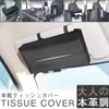 PR-TISSUECASE Car Tissue Case, Tissue Cover, Genuine Leather, Headrest, Sun