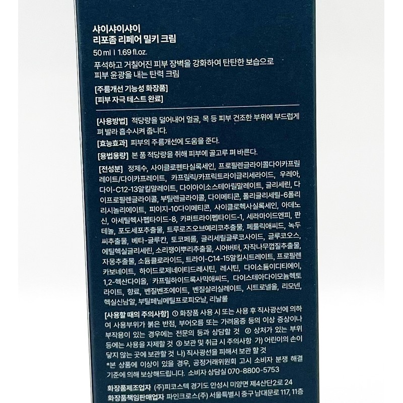 Shy Shy Shy Liposome Repair Milky Cream 50ml / 샤이샤이샤이
