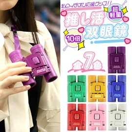 Pushing Activity, Binoculars, Pushing Katsu, Concerts, Lives, Glasses Compatible, Sports, Watching, Theater, Festivals, 10 Times, Lightweight, Non-Bulky, Spectacular Color, Member Color, Compact