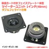 Integrated Faceplate with Protective Guard Tweeter Unit 1" (48mm) Double