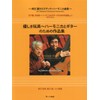 崎元譲 クロマチックハーモニカ曲集 優しき玩具~ハーモニカとギターのための作品集