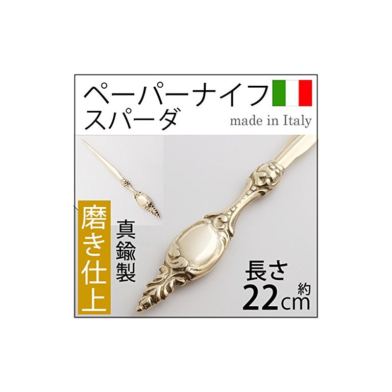 ｲﾀﾘｱ製 真鍮高級 ﾍﾟｰﾊﾟｰﾅｲﾌ ﾚﾀｰｵｰﾌﾟﾅｰ SPADA (ｽﾊﾟｰﾀﾞ)