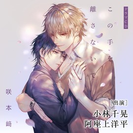 この手を離さないで