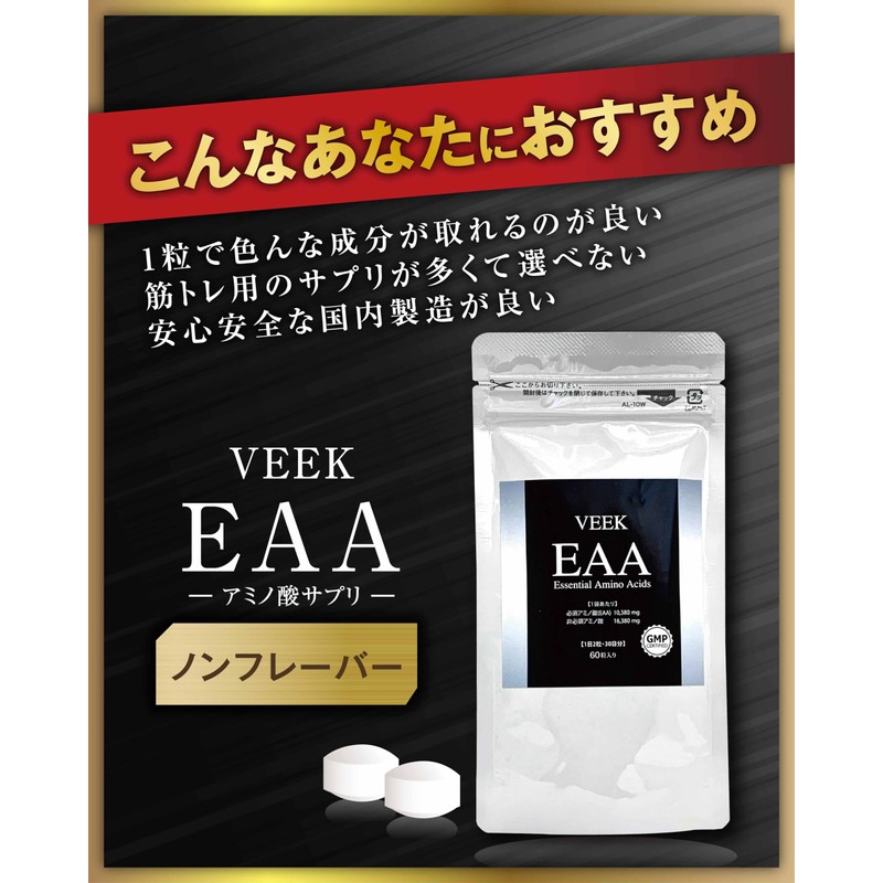 EAA 1日2粒・30日分 【1袋あたり 必須アミノ酸（EAA）10,380㎎ 非必須アミノ酸16,380㎎ 】